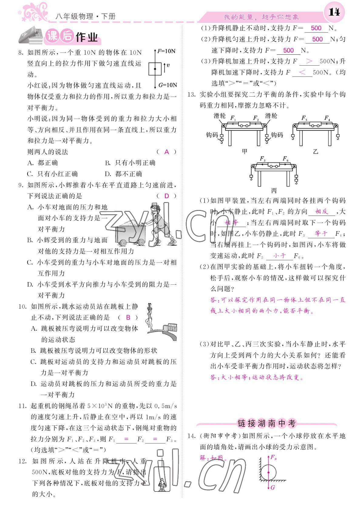 2022年課堂點睛八年級物理下冊人教版湖南專版 參考答案第14頁