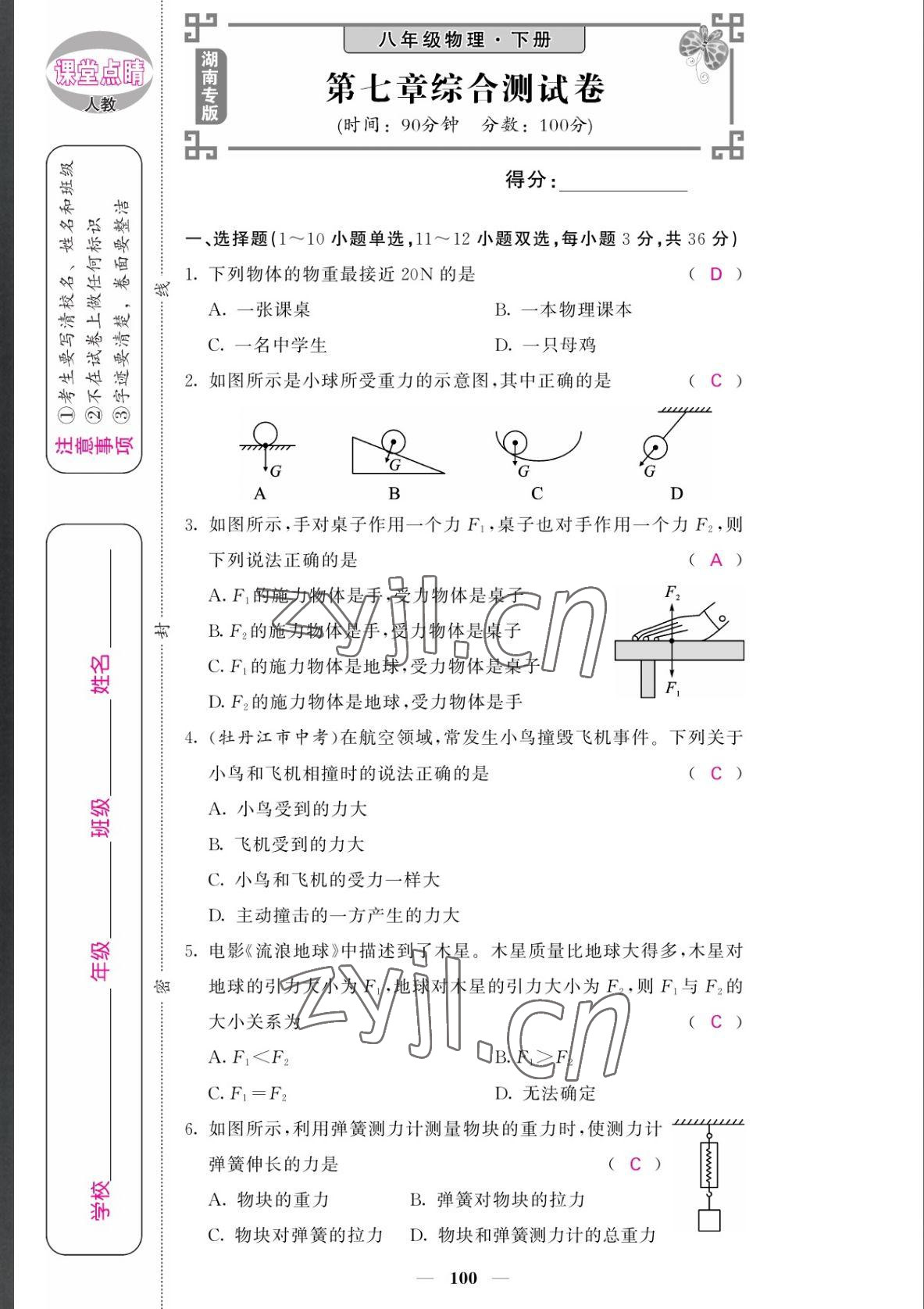 2022年課堂點睛八年級物理下冊人教版湖南專版 參考答案第1頁