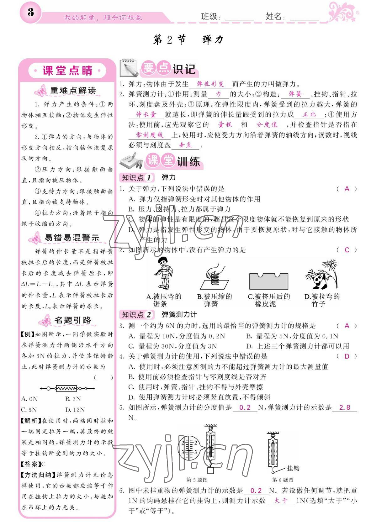 2022年課堂點(diǎn)睛八年級(jí)物理下冊(cè)人教版湖南專版 參考答案第3頁