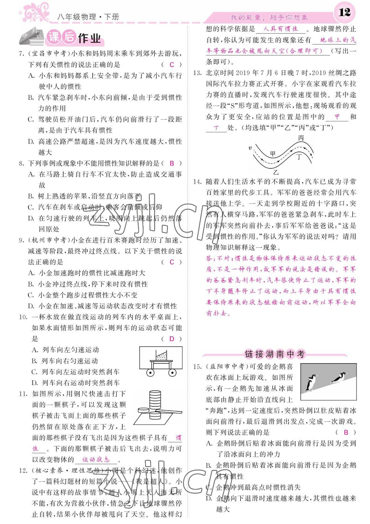 2022年課堂點睛八年級物理下冊人教版湖南專版 參考答案第12頁