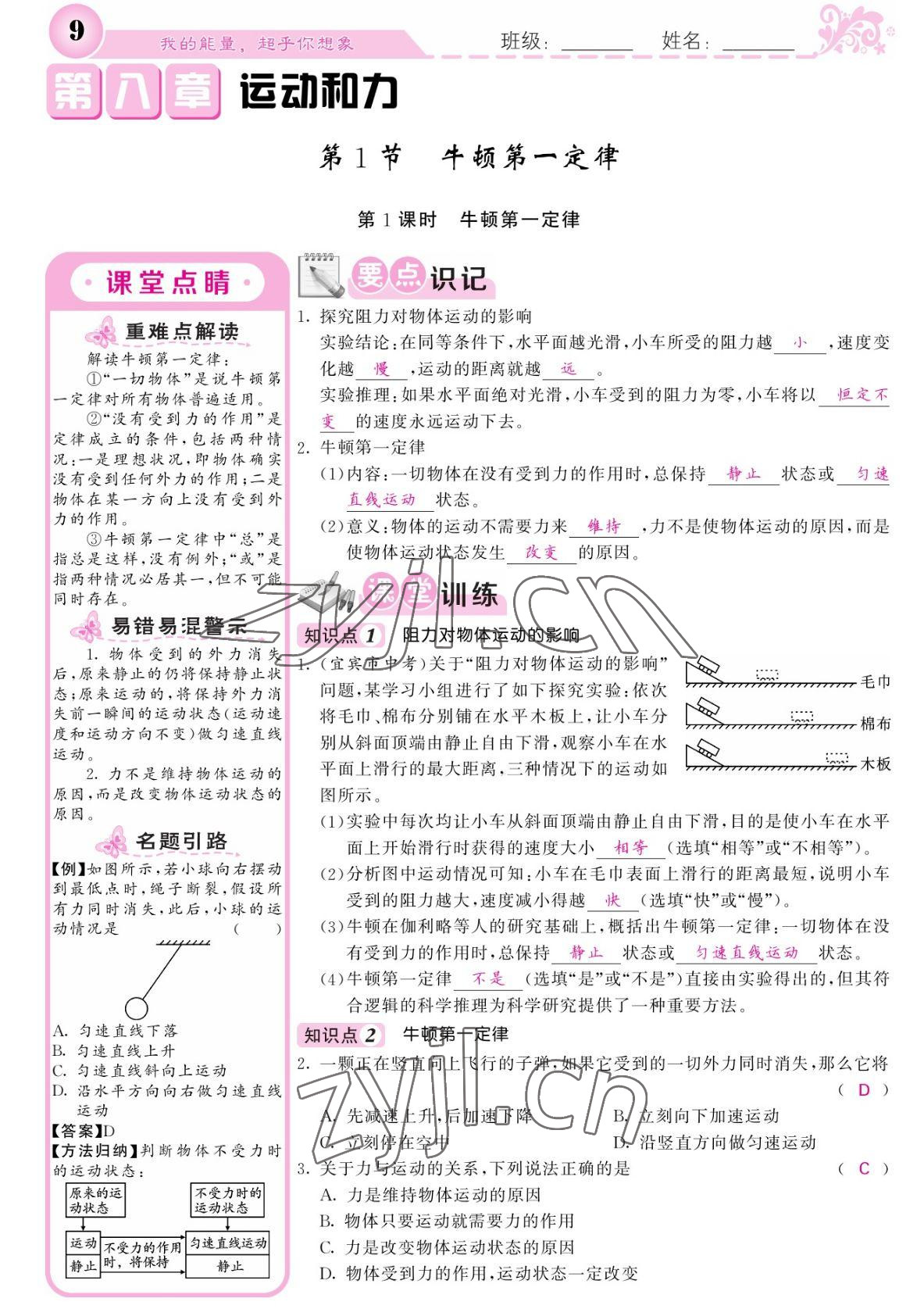 2022年課堂點(diǎn)睛八年級物理下冊人教版湖南專版 參考答案第9頁