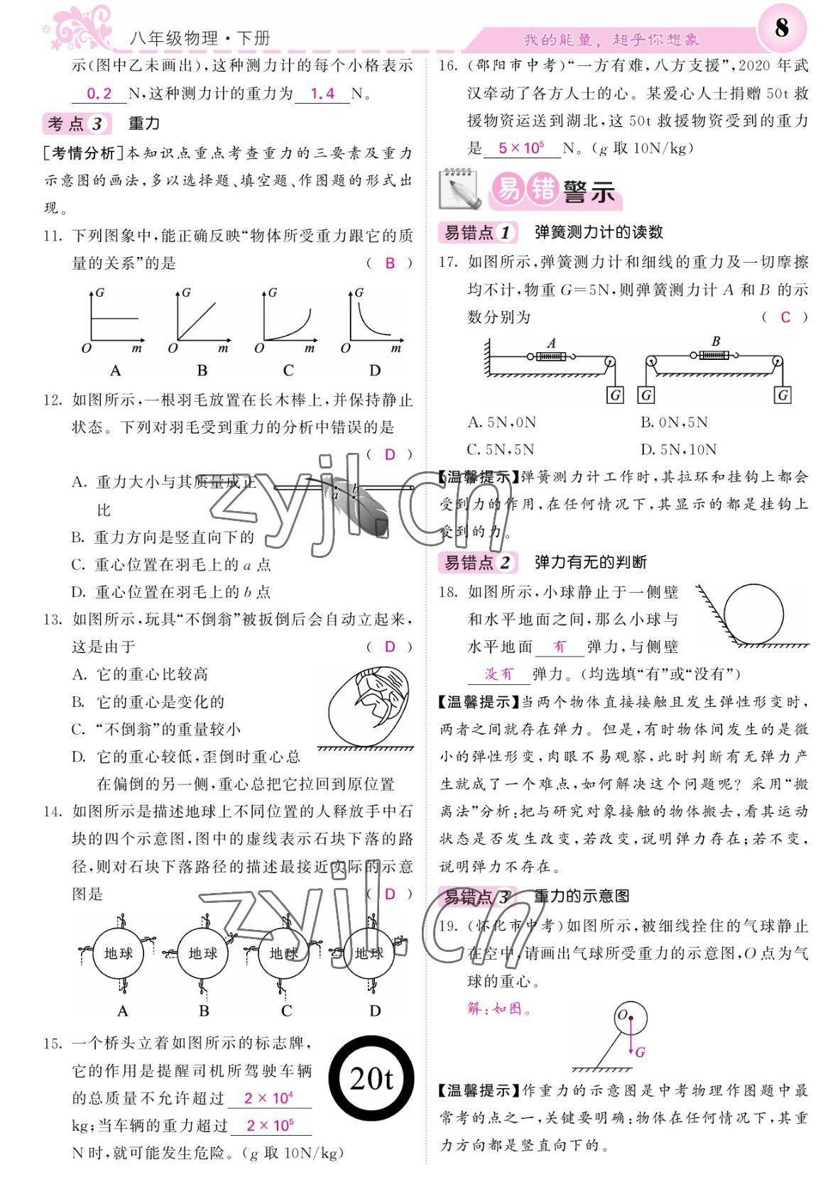 2022年課堂點睛八年級物理下冊人教版湖南專版 參考答案第8頁