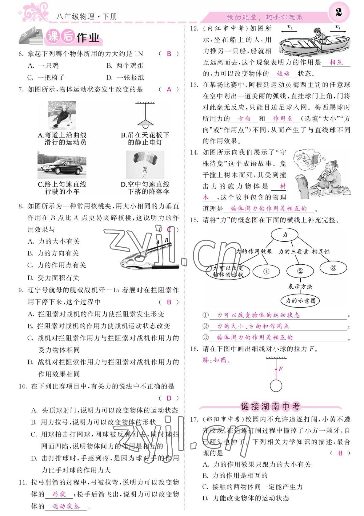 2022年課堂點睛八年級物理下冊人教版湖南專版 參考答案第2頁