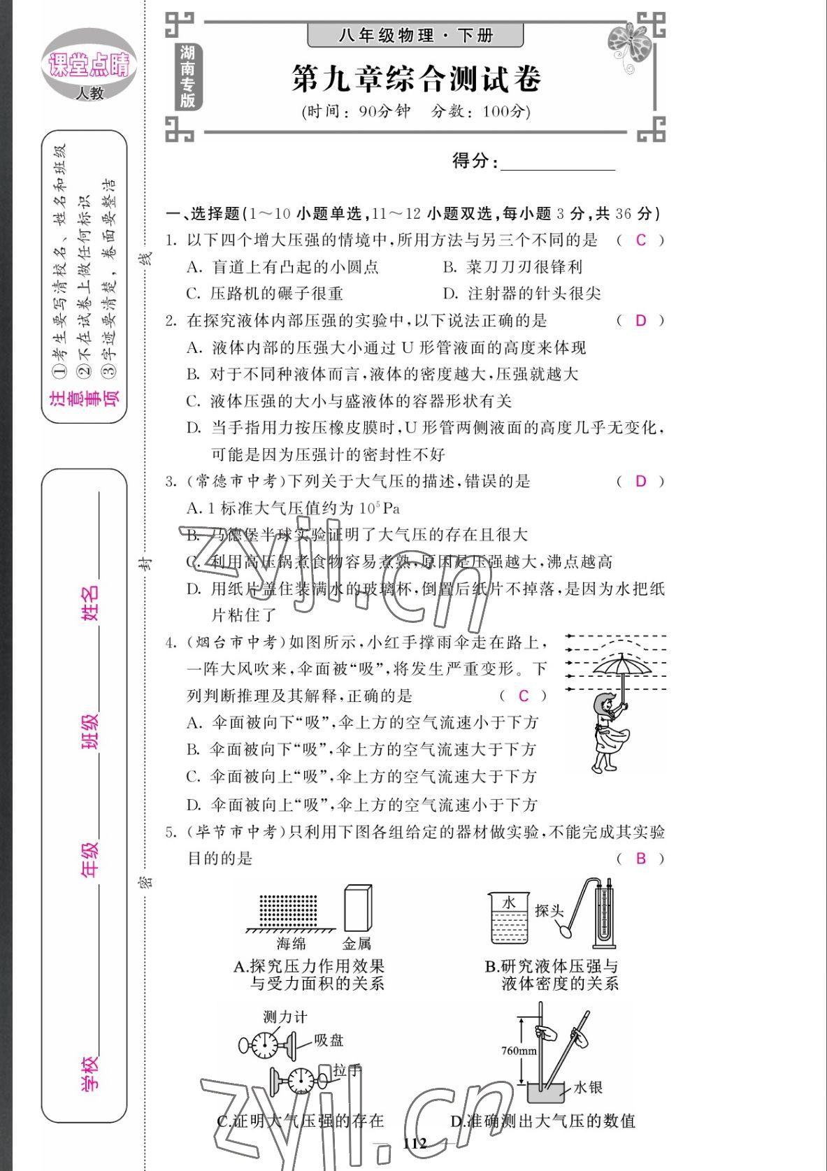 2022年課堂點(diǎn)睛八年級(jí)物理下冊(cè)人教版湖南專版 參考答案第13頁