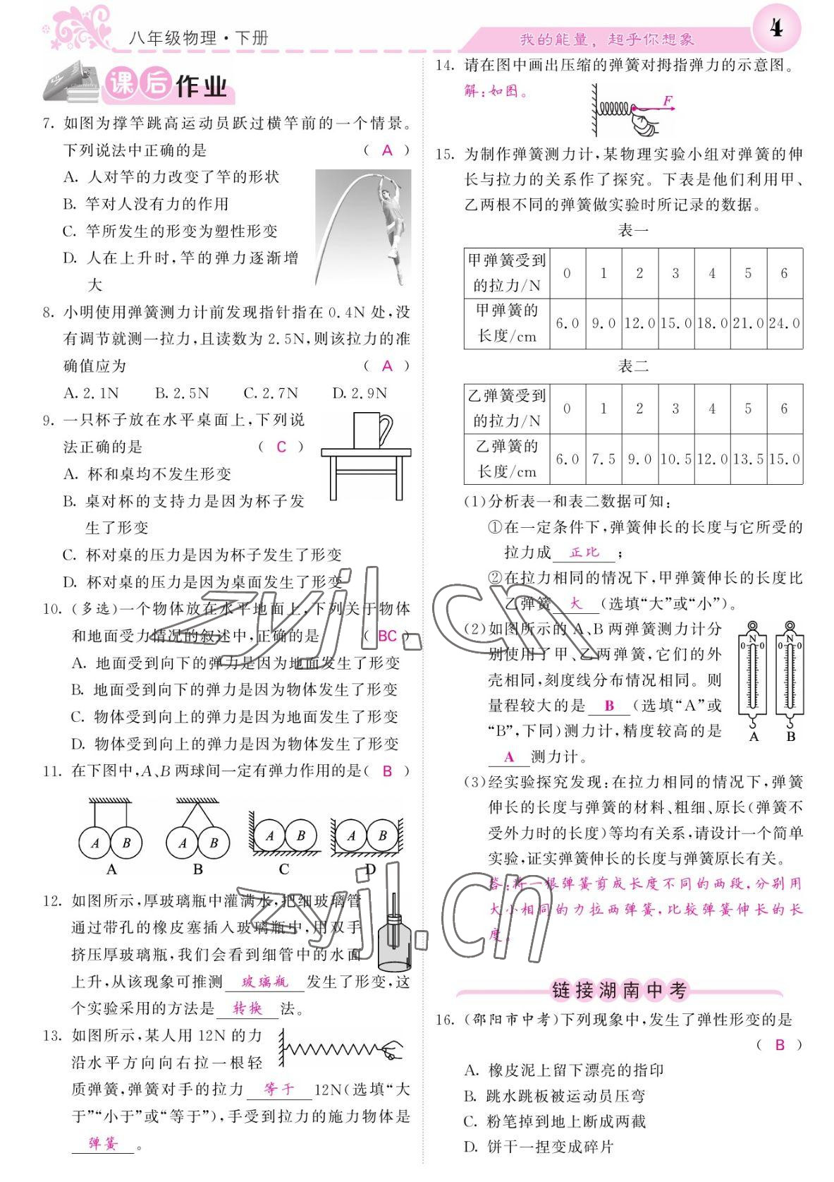 2022年課堂點(diǎn)睛八年級(jí)物理下冊(cè)人教版湖南專版 參考答案第4頁