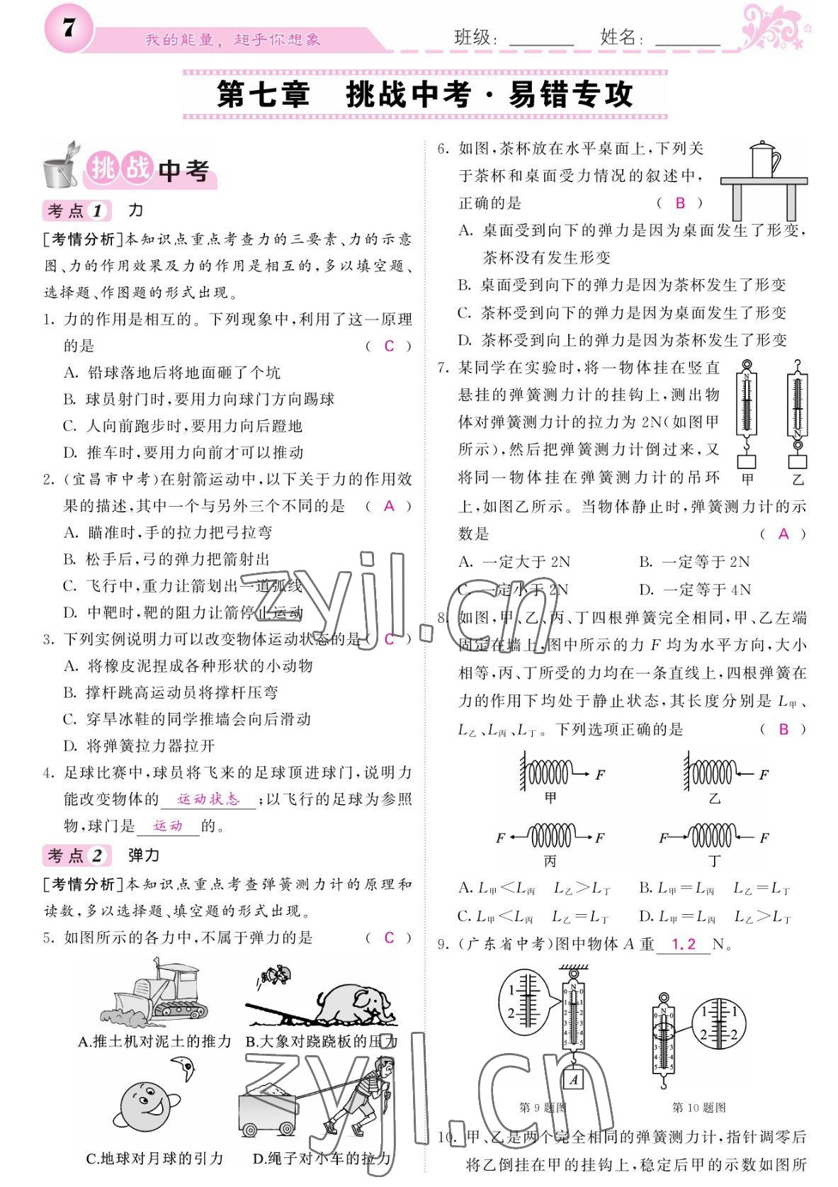 2022年課堂點睛八年級物理下冊人教版湖南專版 參考答案第7頁