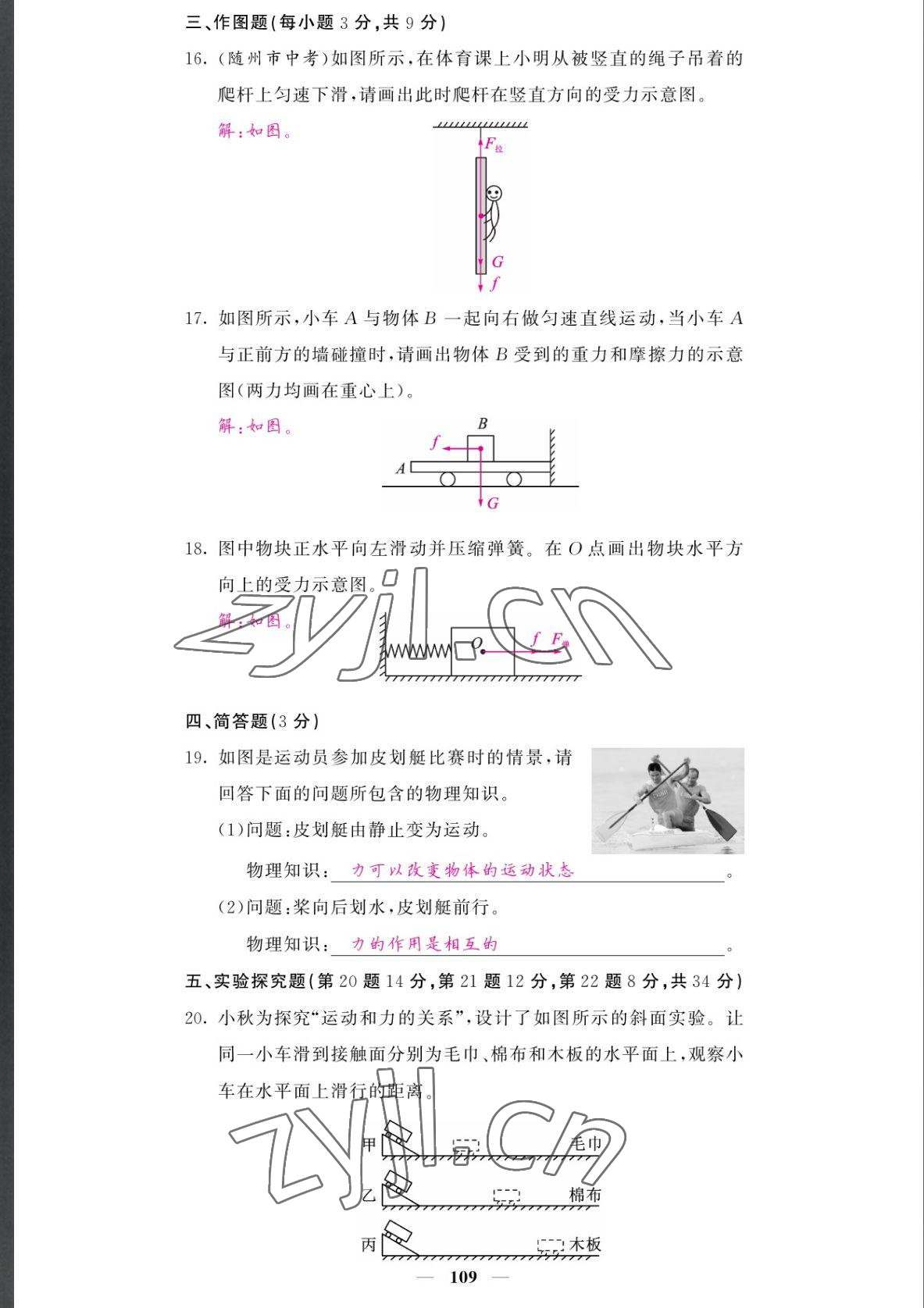 2022年課堂點(diǎn)睛八年級(jí)物理下冊(cè)人教版湖南專版 參考答案第10頁