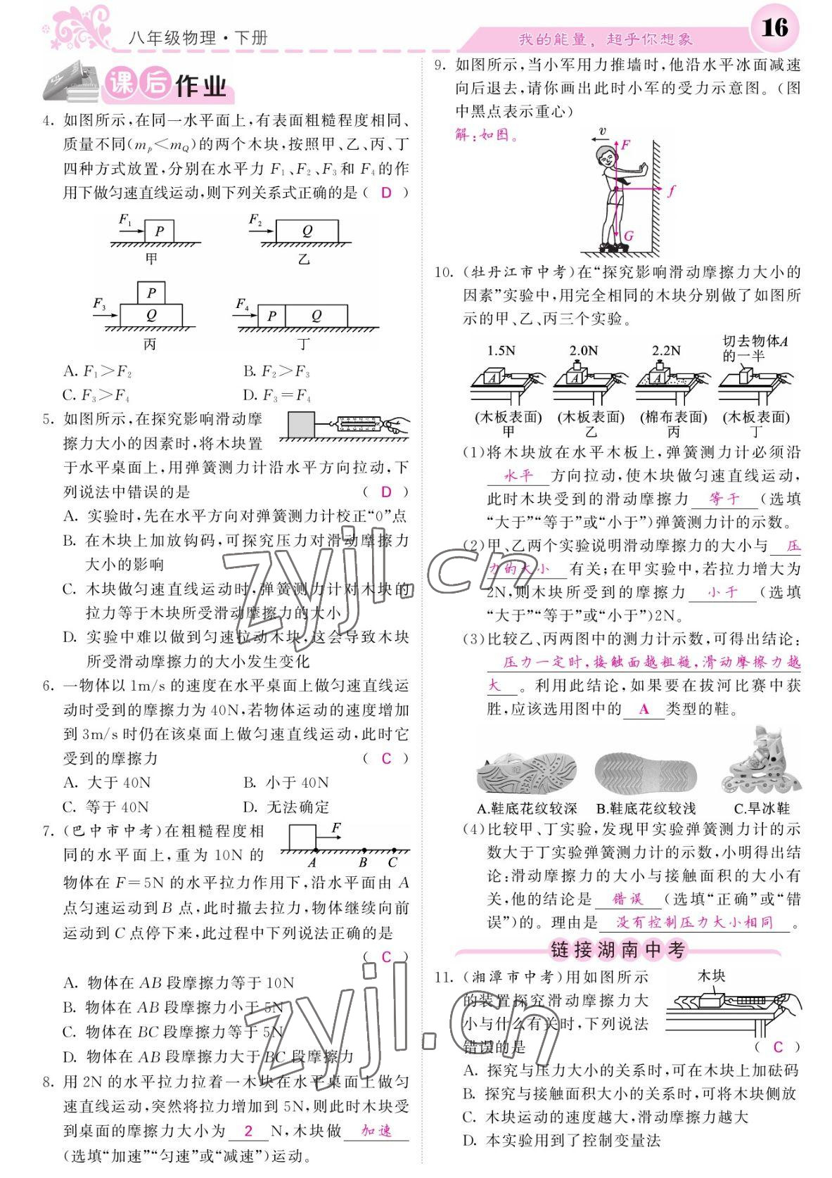 2022年課堂點睛八年級物理下冊人教版湖南專版 參考答案第16頁