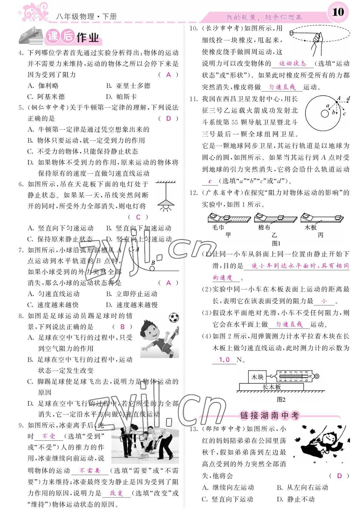 2022年課堂點(diǎn)睛八年級(jí)物理下冊人教版湖南專版 參考答案第10頁