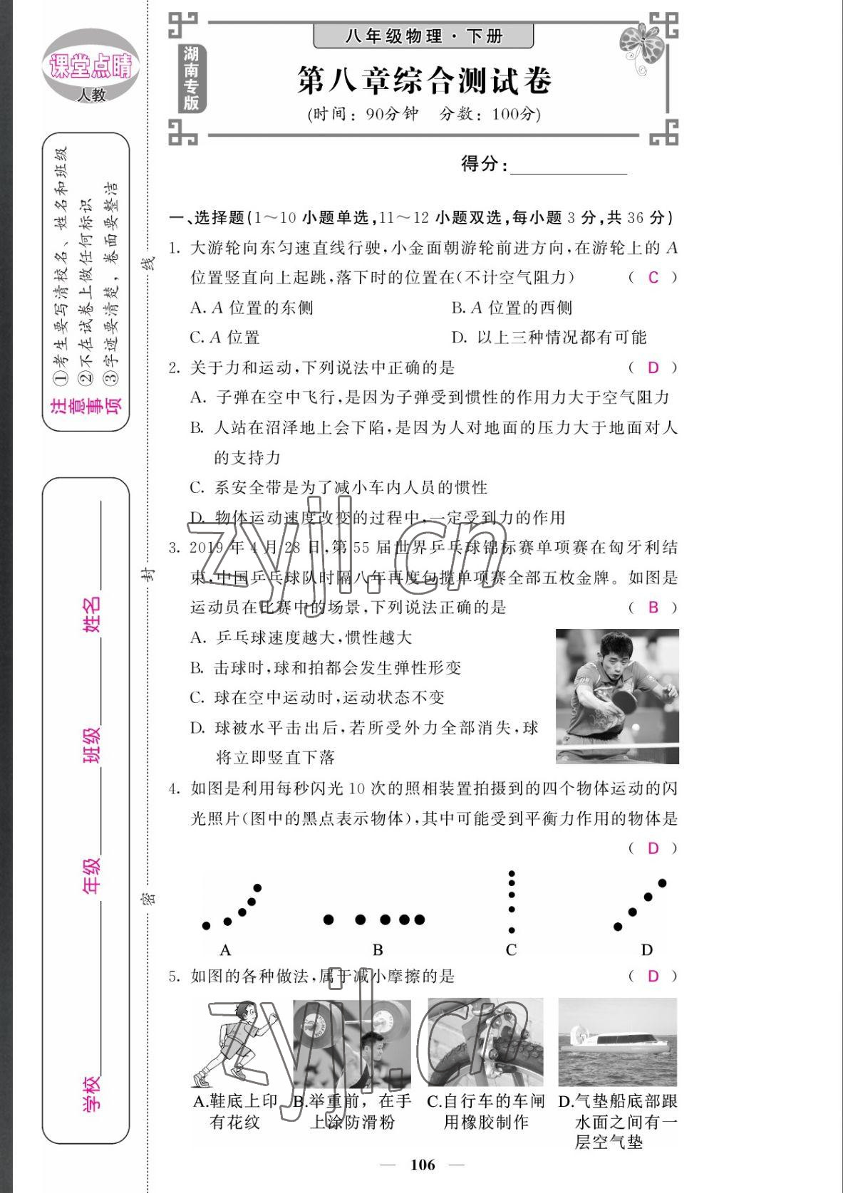 2022年課堂點(diǎn)睛八年級(jí)物理下冊(cè)人教版湖南專版 參考答案第7頁(yè)