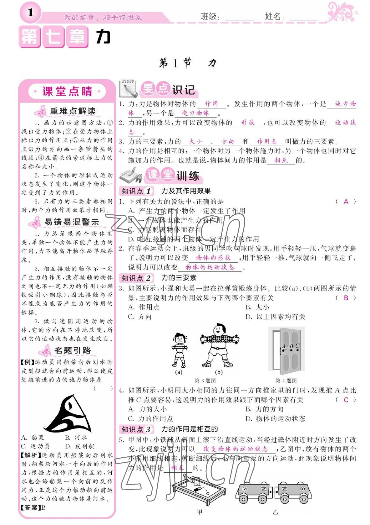 2022年課堂點睛八年級物理下冊人教版湖南專版 參考答案第1頁