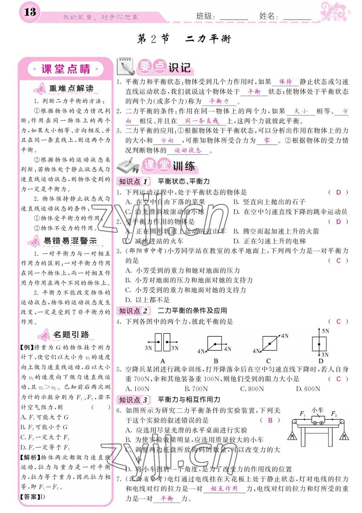 2022年課堂點(diǎn)睛八年級(jí)物理下冊(cè)人教版湖南專(zhuān)版 參考答案第13頁(yè)