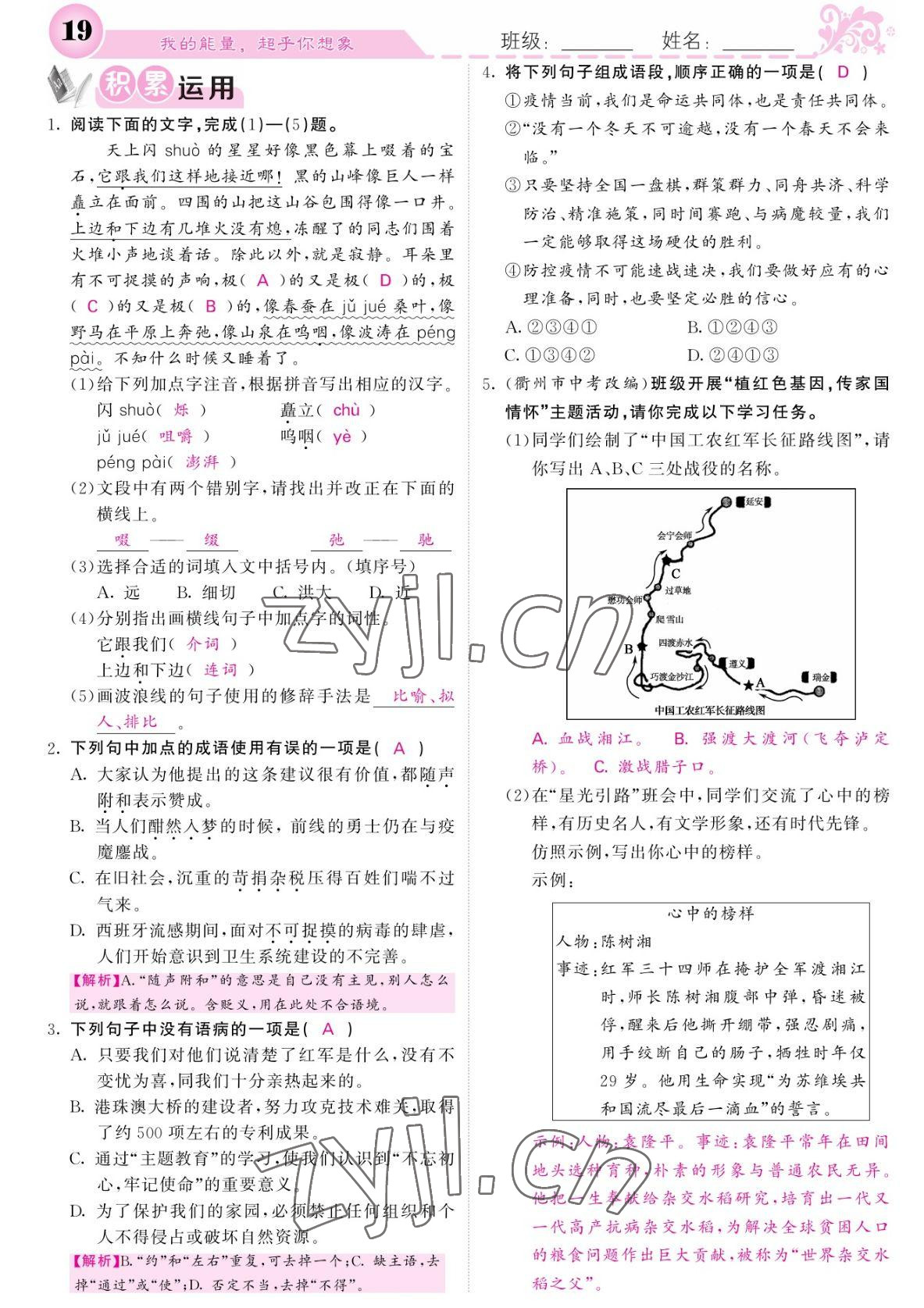 2022年課堂點睛七年級語文下冊人教版湖南專版 參考答案第19頁