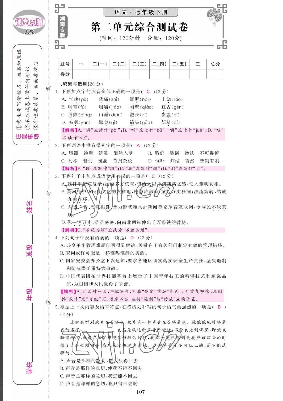 2022年課堂點睛七年級語文下冊人教版湖南專版 參考答案第7頁