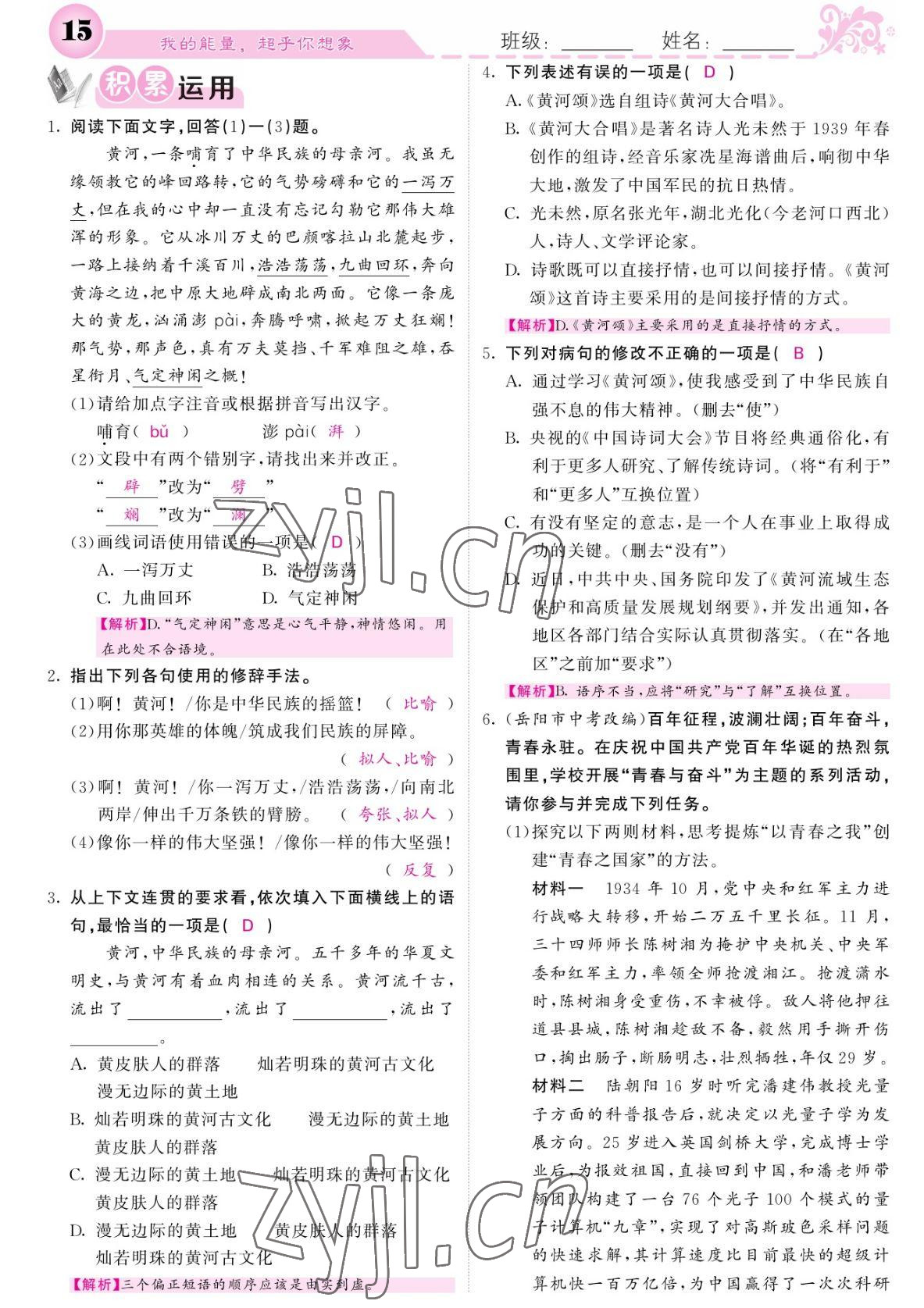 2022年課堂點(diǎn)睛七年級語文下冊人教版湖南專版 參考答案第15頁