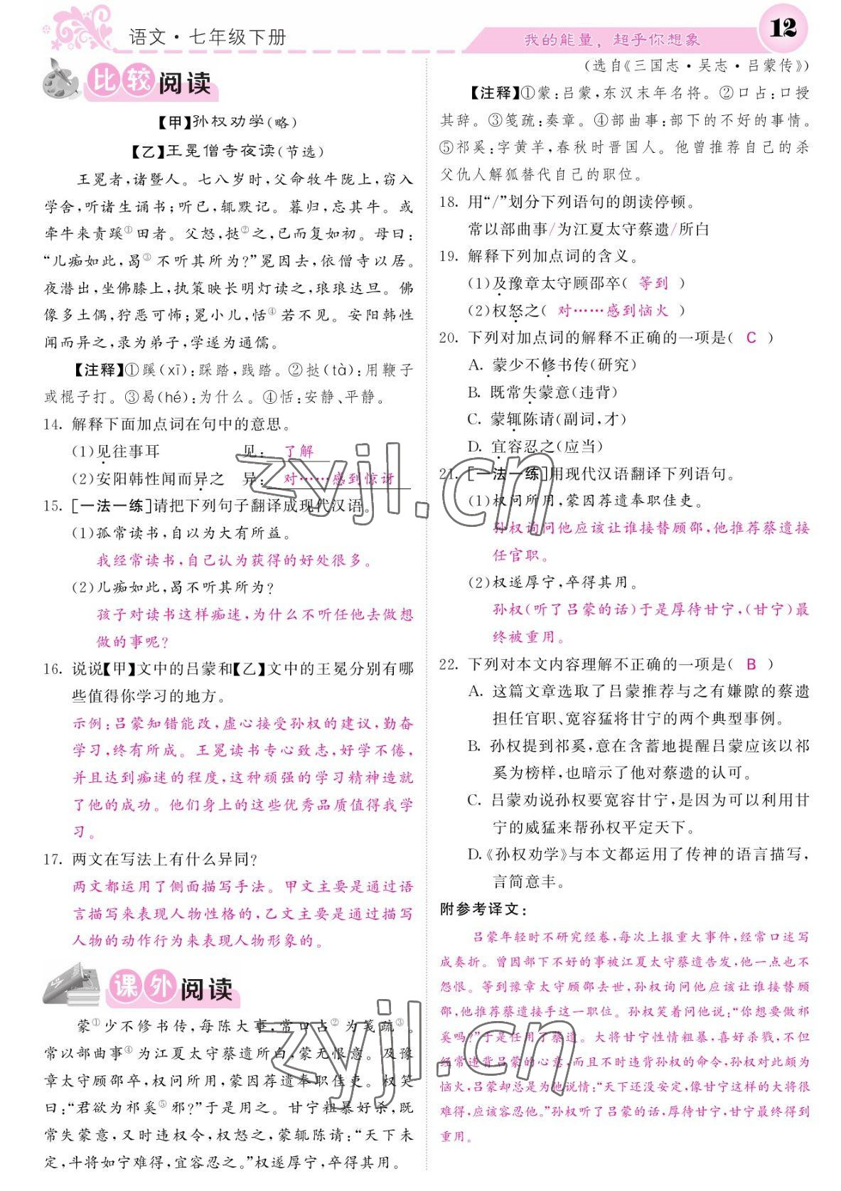 2022年課堂點睛七年級語文下冊人教版湖南專版 參考答案第12頁