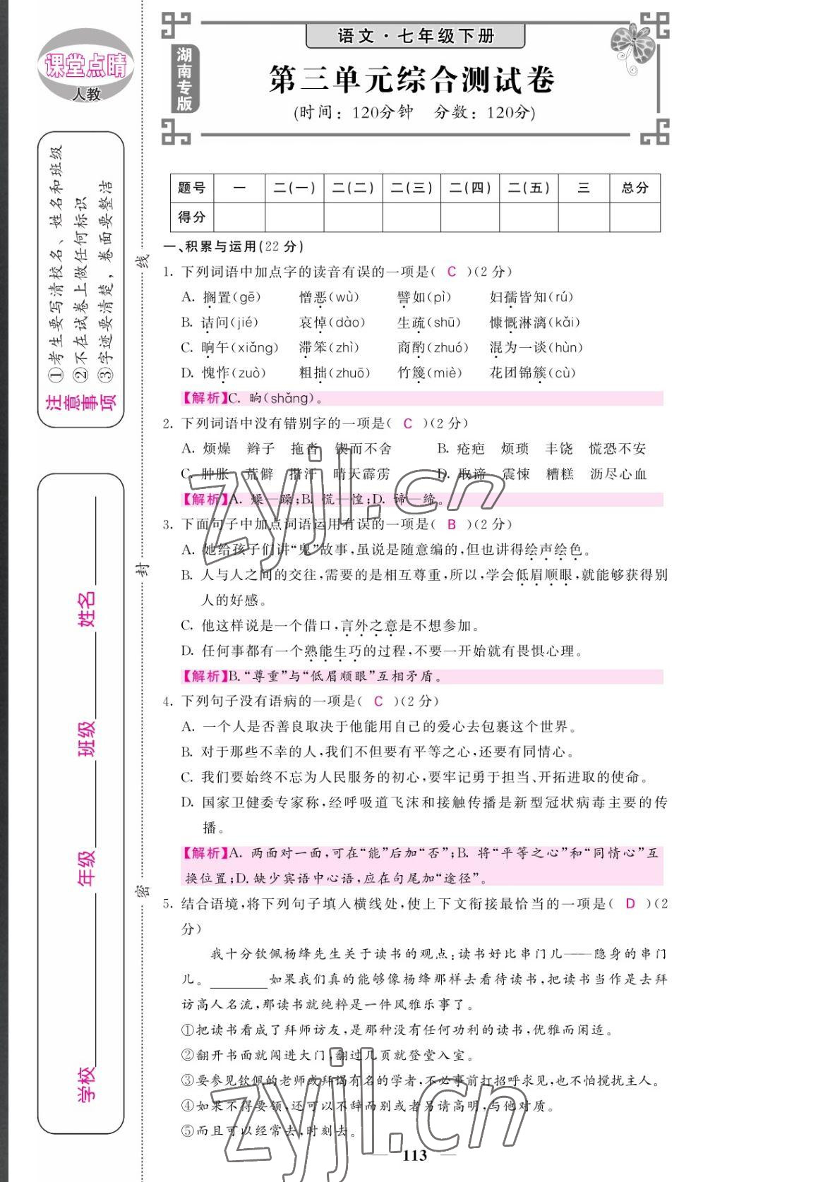 2022年課堂點(diǎn)睛七年級語文下冊人教版湖南專版 參考答案第13頁