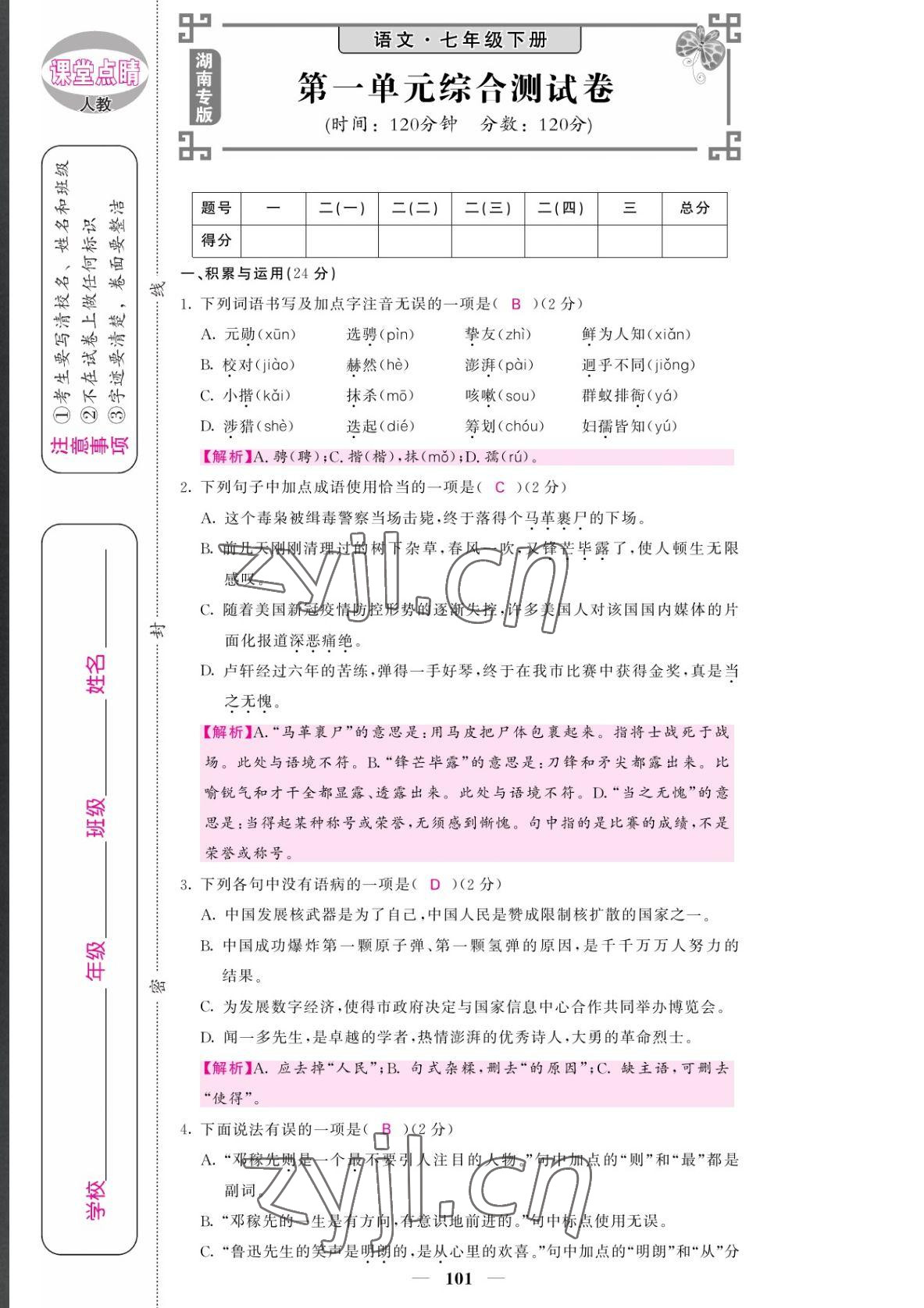 2022年課堂點睛七年級語文下冊人教版湖南專版 參考答案第1頁