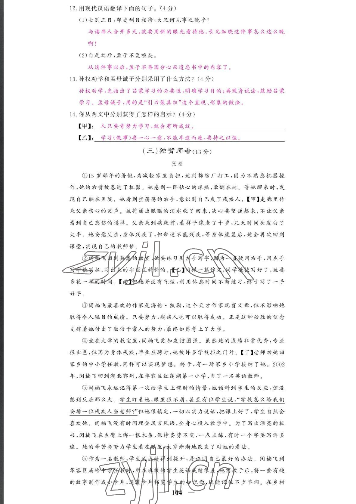 2022年課堂點(diǎn)睛七年級語文下冊人教版湖南專版 參考答案第4頁