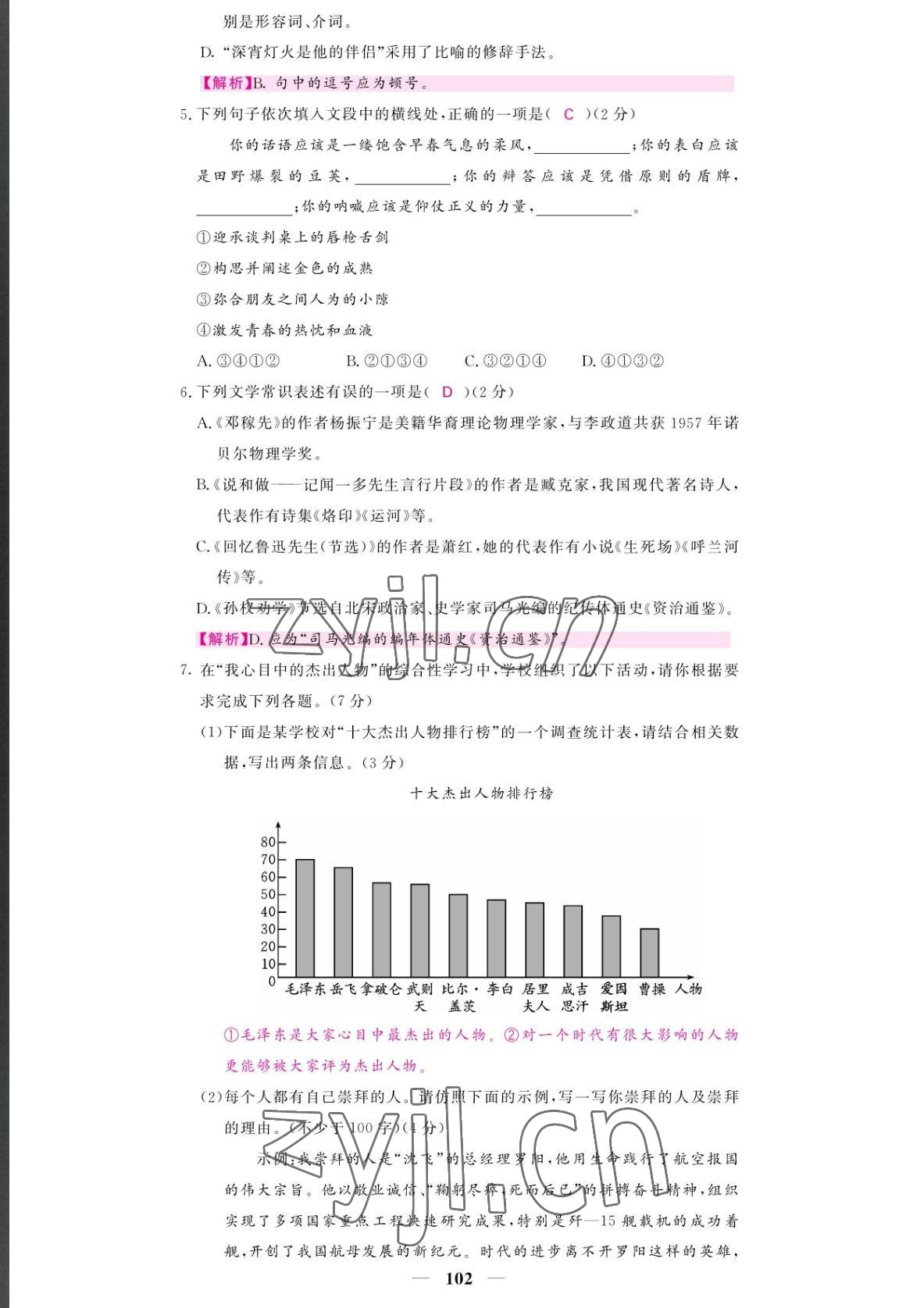 2022年課堂點睛七年級語文下冊人教版湖南專版 參考答案第2頁