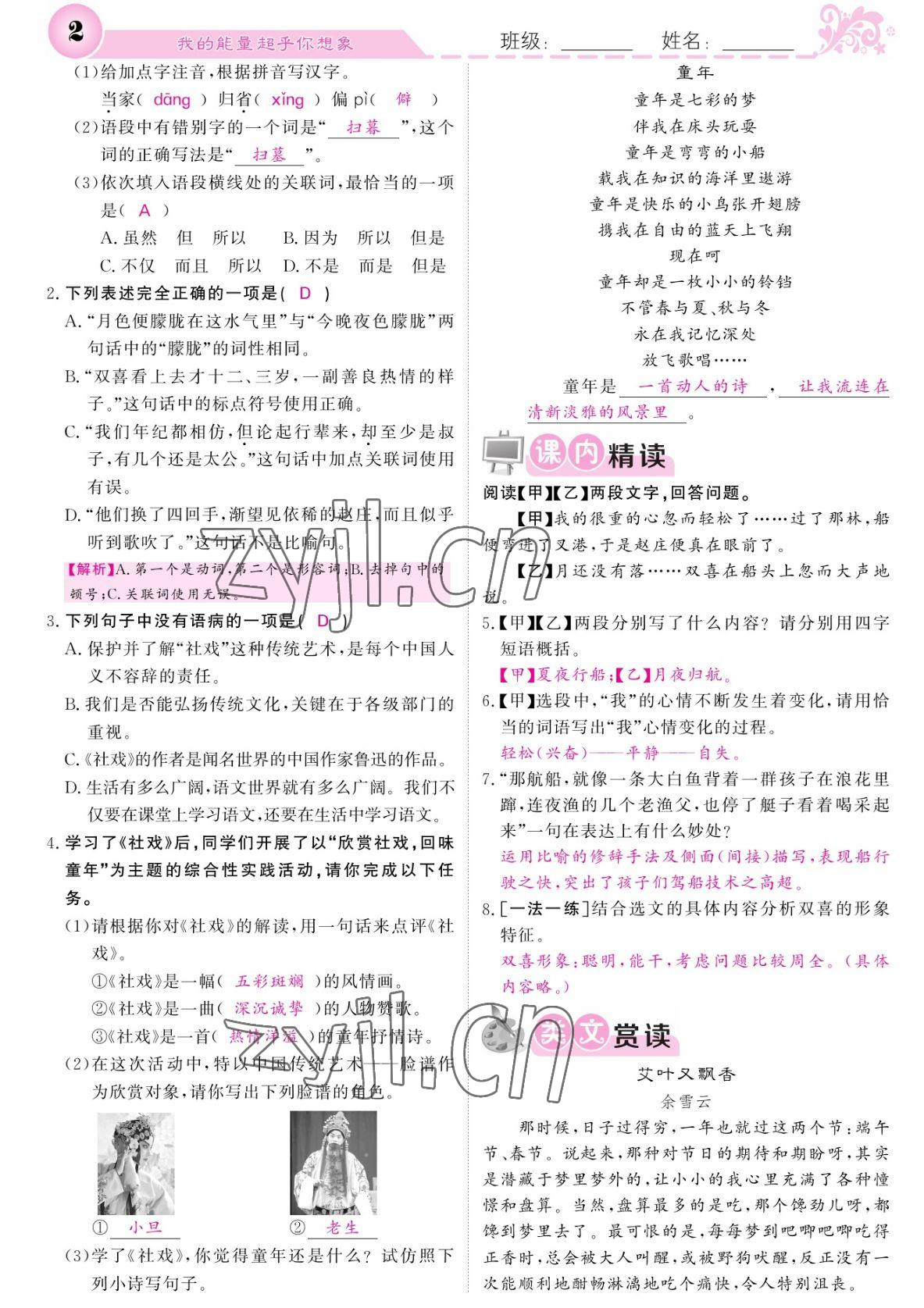 2022年課堂點(diǎn)睛八年級語文下冊人教版湖南專版 參考答案第2頁