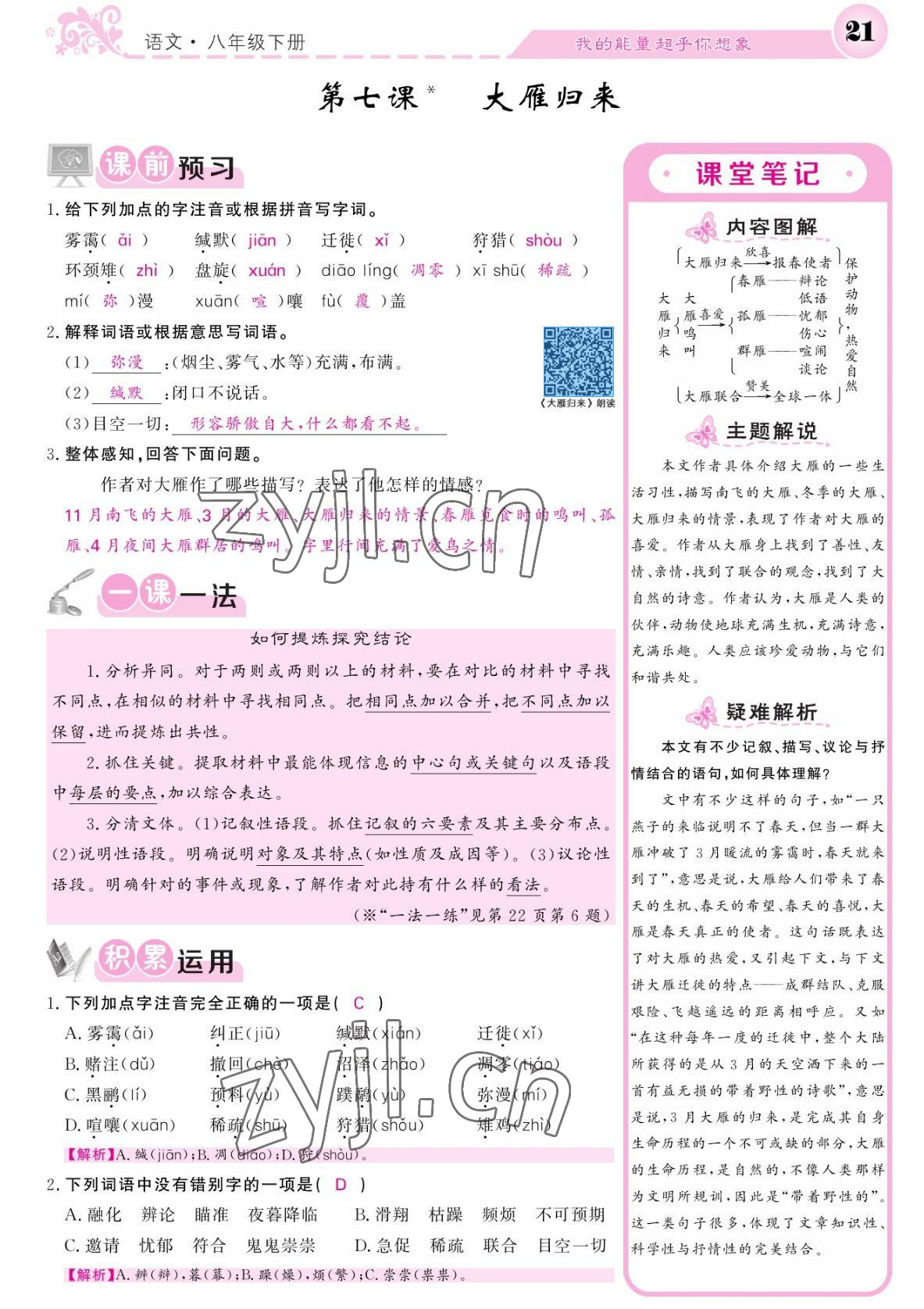 2022年課堂點睛八年級語文下冊人教版湖南專版 參考答案第21頁