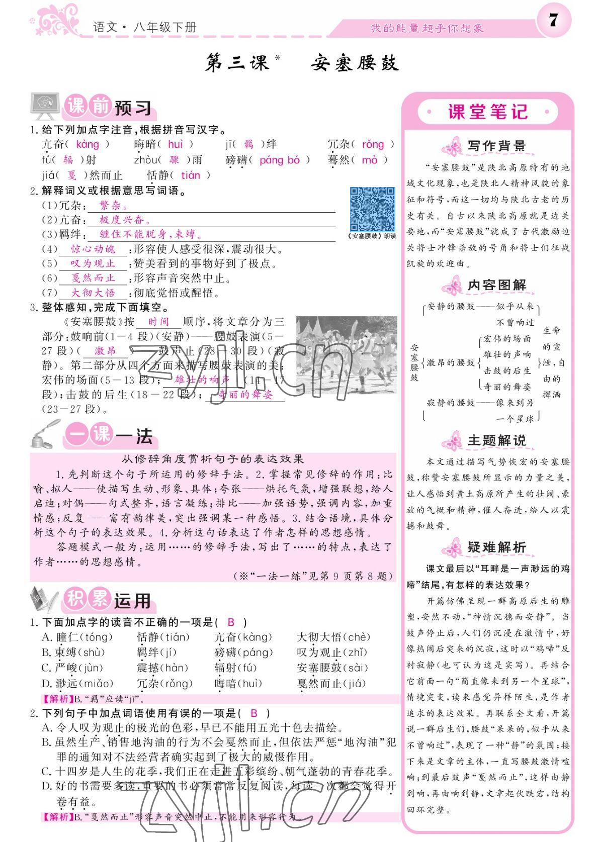 2022年課堂點(diǎn)睛八年級語文下冊人教版湖南專版 參考答案第7頁