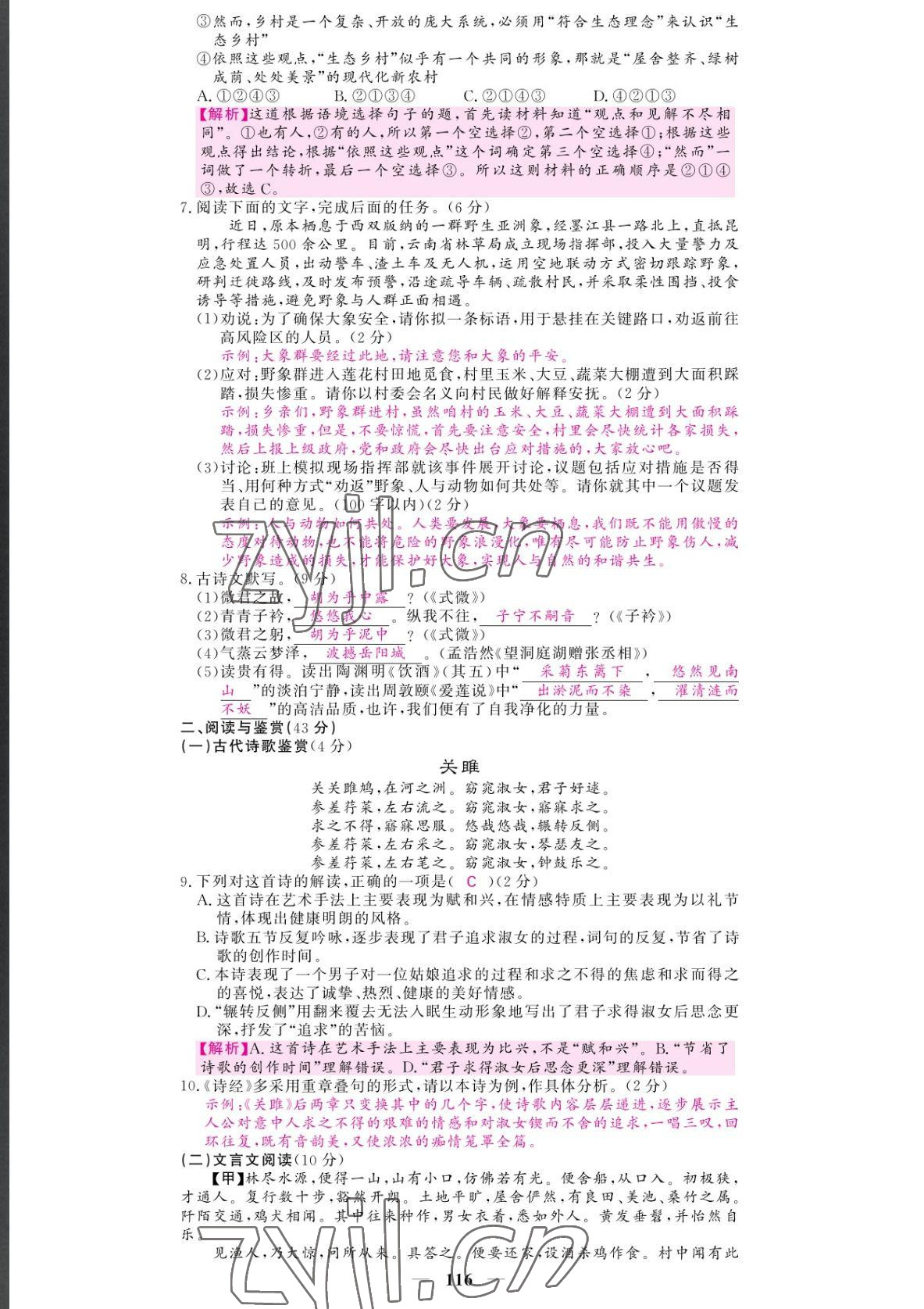 2022年課堂點睛八年級語文下冊人教版湖南專版 參考答案第2頁