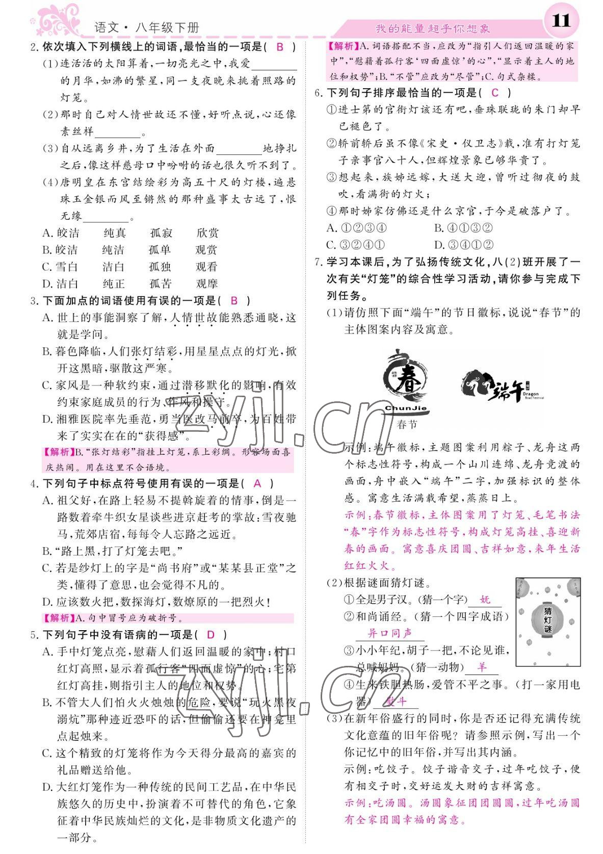 2022年課堂點(diǎn)睛八年級(jí)語文下冊(cè)人教版湖南專版 參考答案第11頁