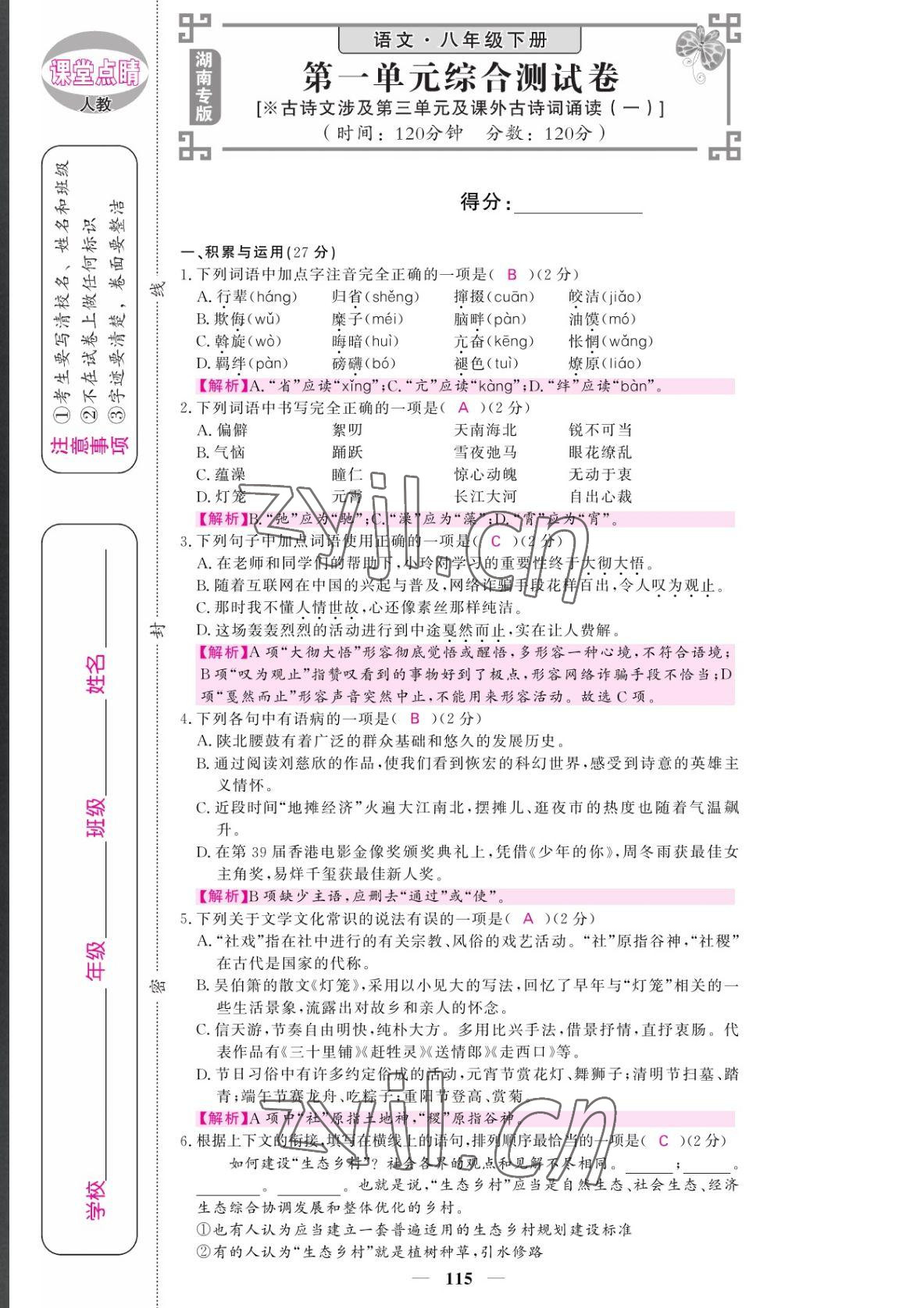 2022年課堂點(diǎn)睛八年級(jí)語(yǔ)文下冊(cè)人教版湖南專版 參考答案第1頁(yè)