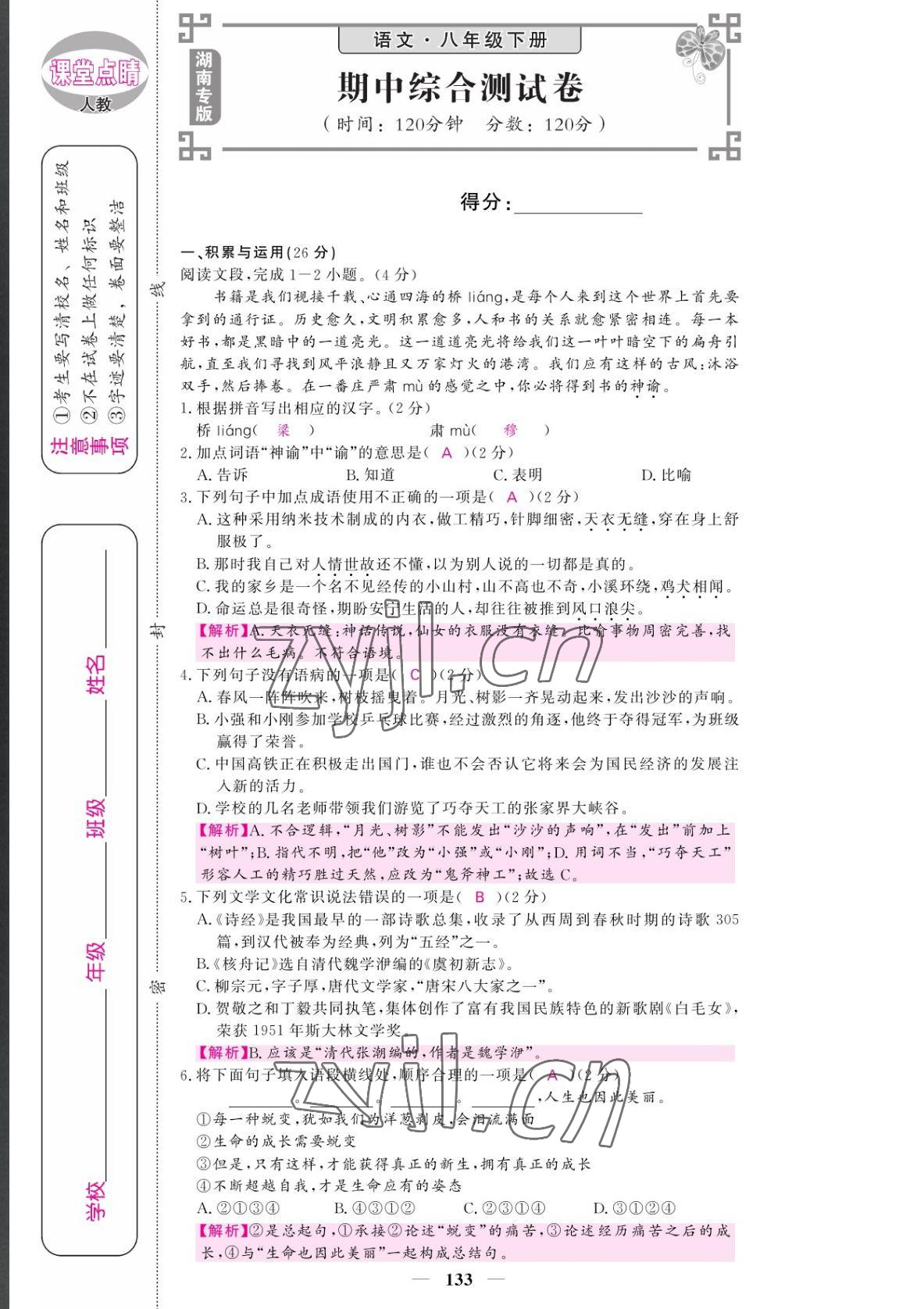 2022年課堂點睛八年級語文下冊人教版湖南專版 參考答案第19頁