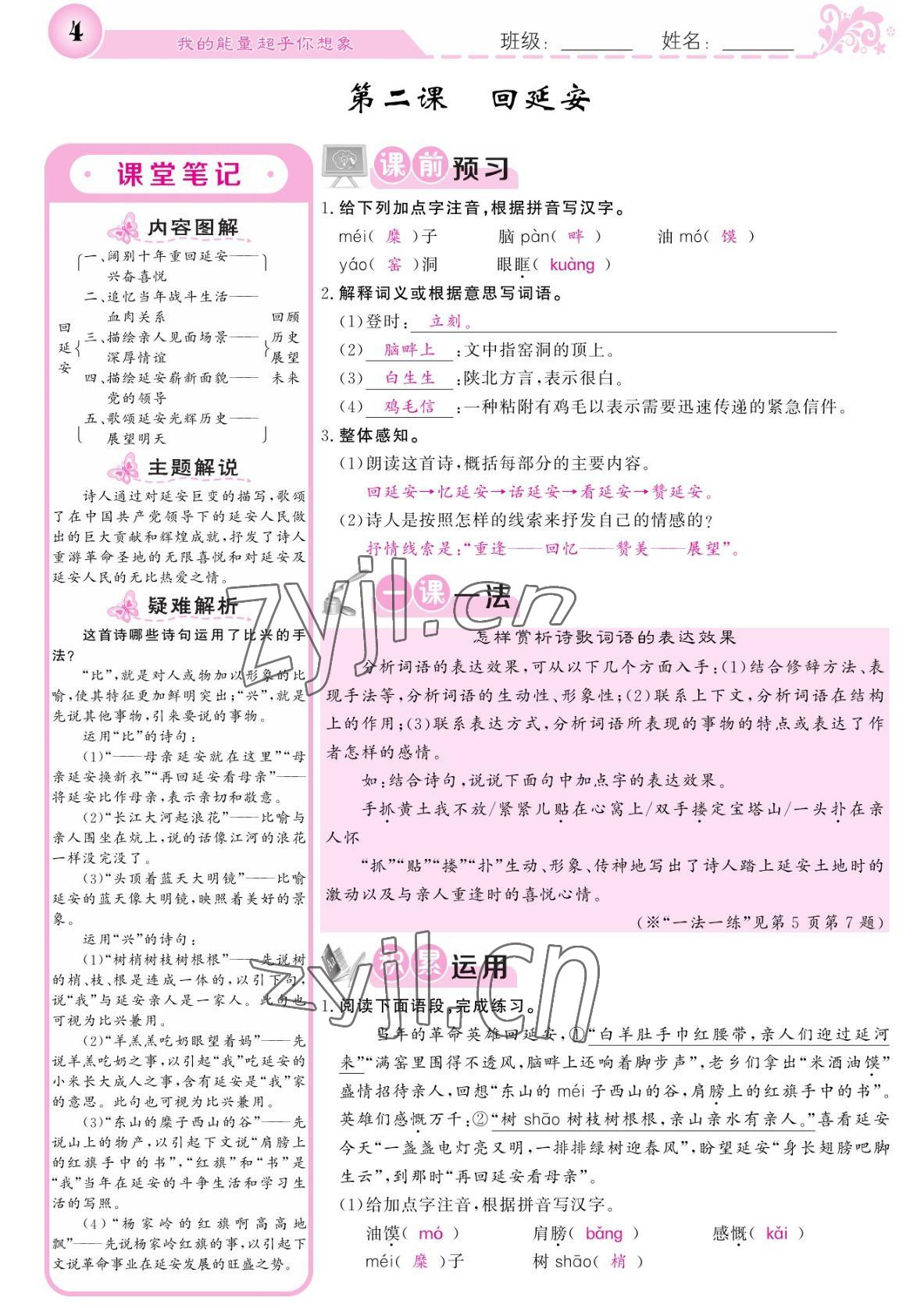 2022年課堂點睛八年級語文下冊人教版湖南專版 參考答案第4頁