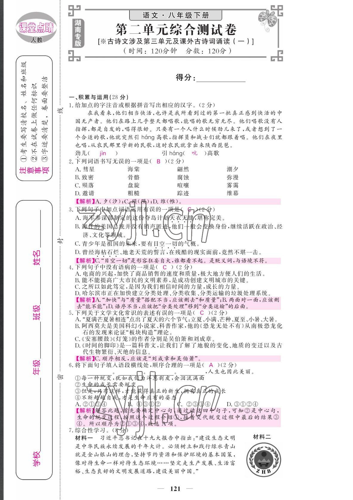 2022年課堂點(diǎn)睛八年級(jí)語(yǔ)文下冊(cè)人教版湖南專版 參考答案第7頁(yè)