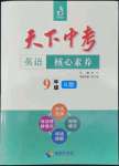 2022年天下中考核心素养提升九年级英语全一册人教版