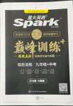 2022年星火英语Spark巅峰训练英语