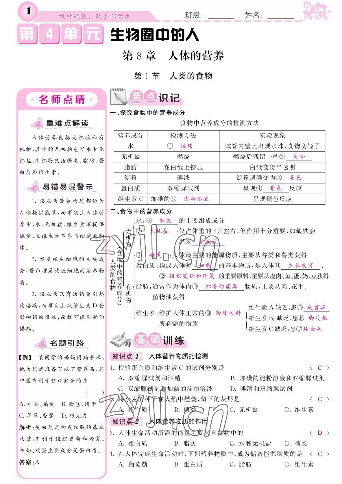 2022年课堂点睛七年级生物下册北师大版 参考答案第1页