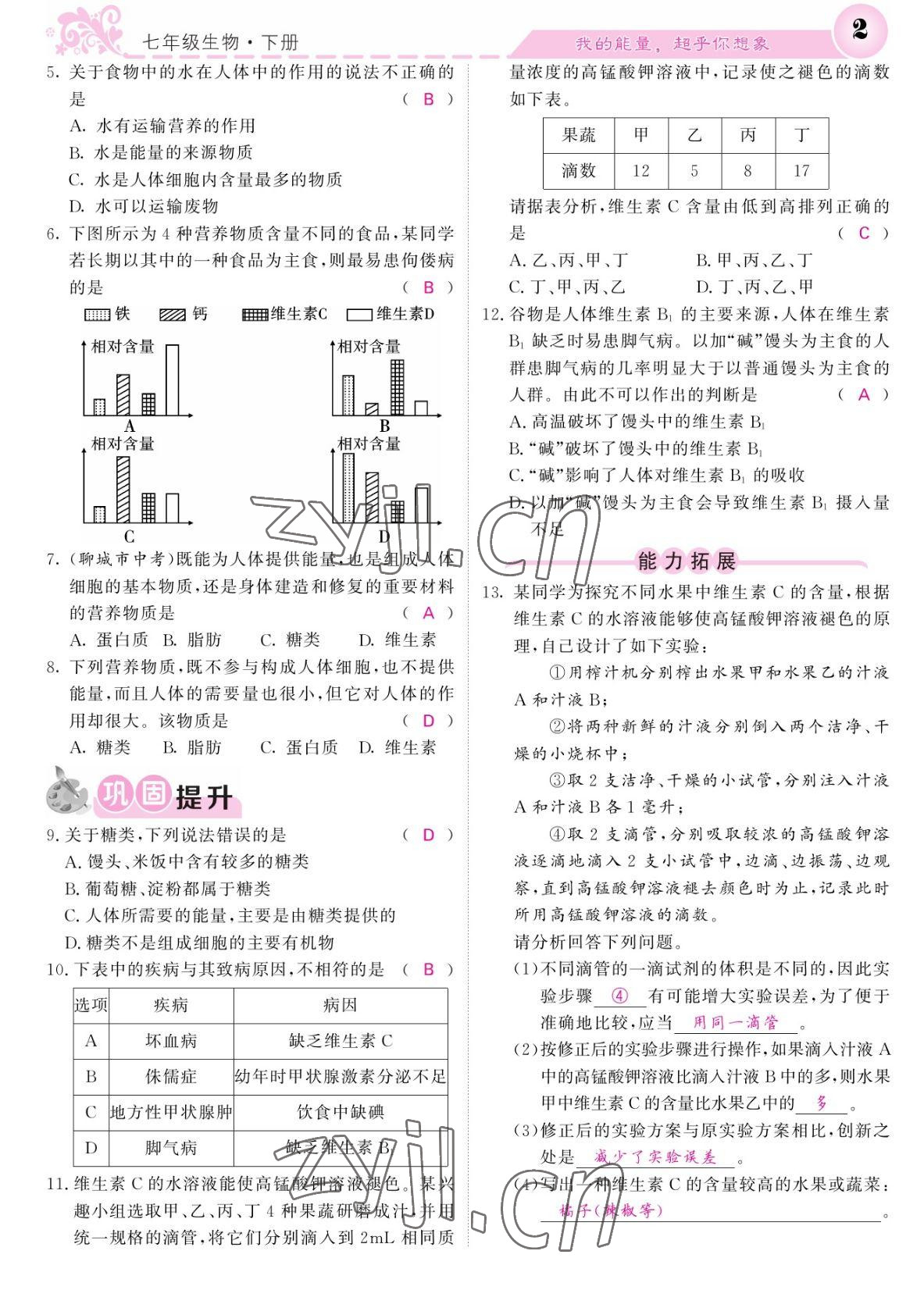 2022年課堂點睛七年級生物下冊北師大版 參考答案第2頁