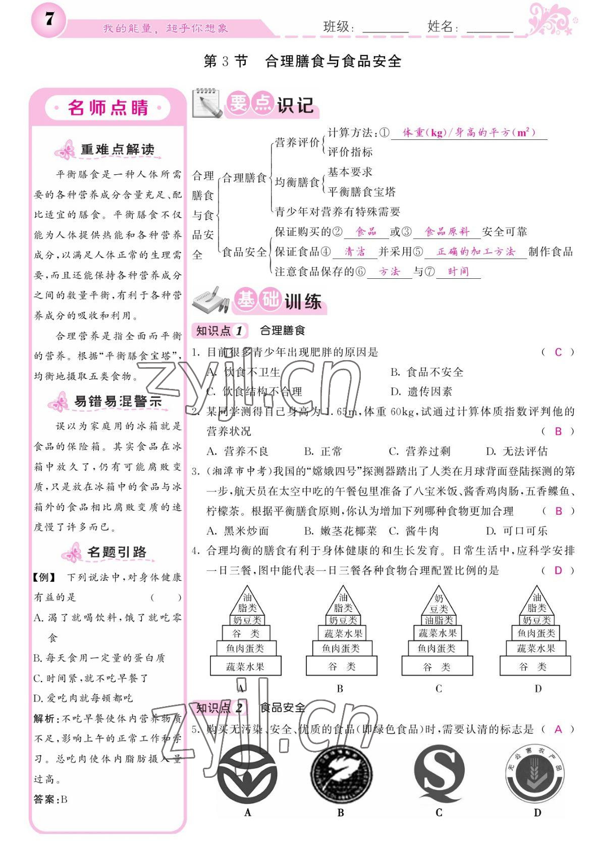 2022年課堂點睛七年級生物下冊北師大版 參考答案第7頁