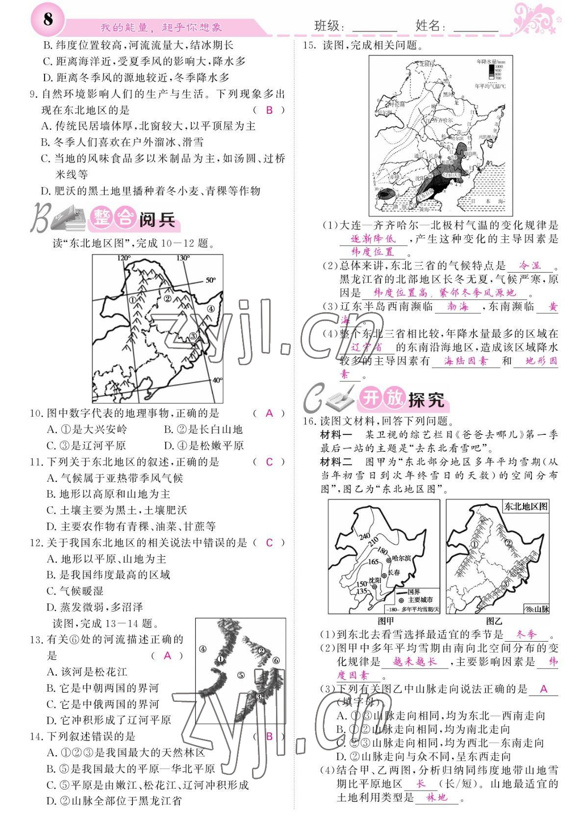 2022年課堂點睛八年級地理下冊人教版 參考答案第8頁