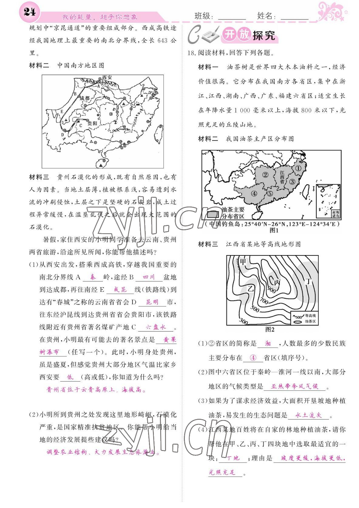 2022年課堂點(diǎn)睛八年級(jí)地理下冊(cè)人教版 參考答案第24頁(yè)