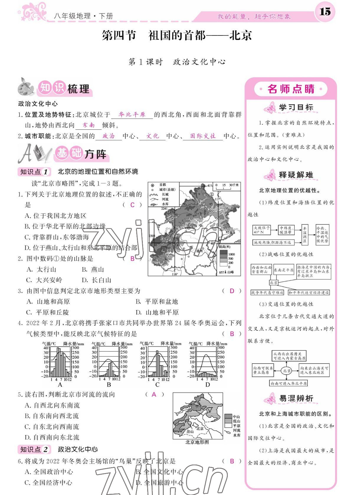 2022年課堂點(diǎn)睛八年級(jí)地理下冊(cè)人教版 參考答案第15頁