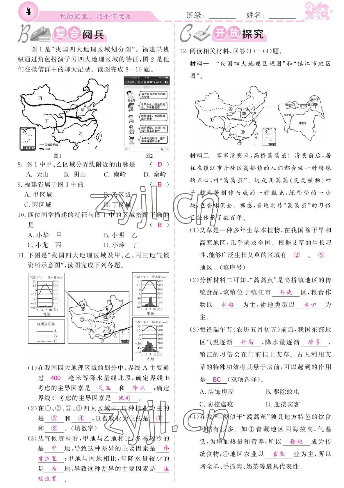 2022年課堂點(diǎn)睛八年級(jí)地理下冊(cè)人教版 參考答案第4頁