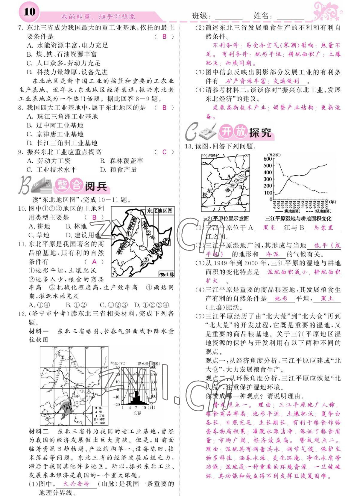 2022年課堂點睛八年級地理下冊人教版 參考答案第10頁