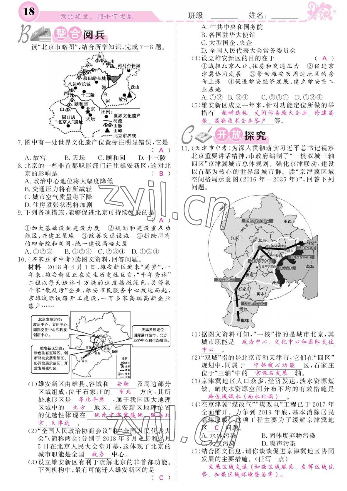 2022年課堂點(diǎn)睛八年級地理下冊人教版 參考答案第18頁