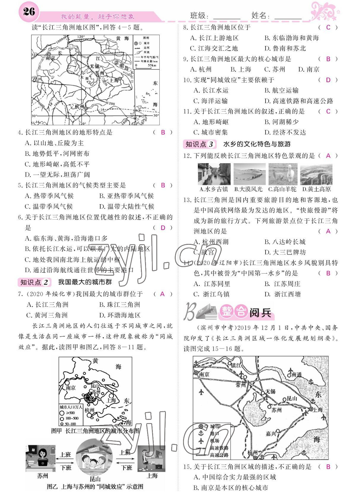 2022年課堂點睛八年級地理下冊人教版 參考答案第26頁