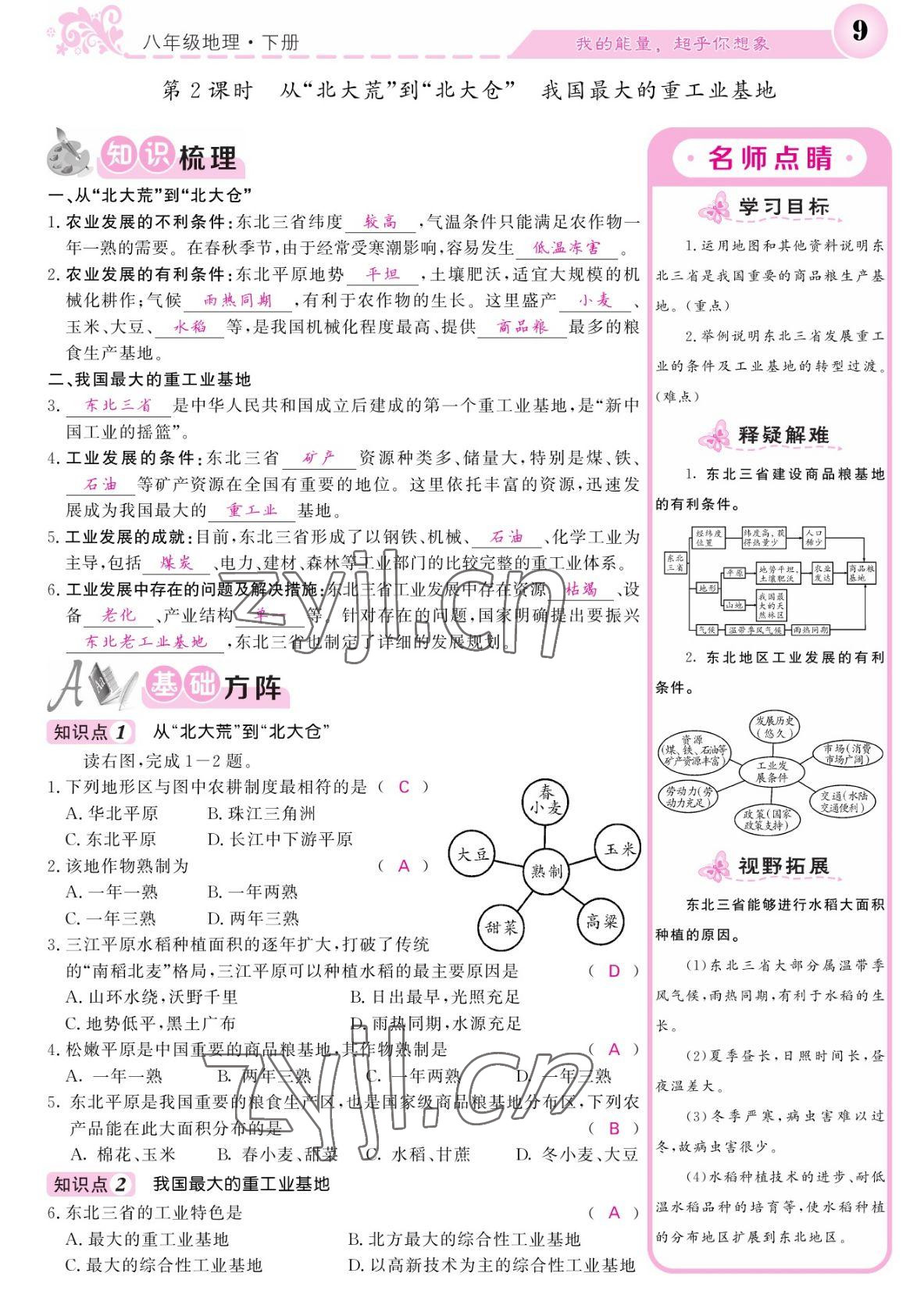 2022年課堂點(diǎn)睛八年級地理下冊人教版 參考答案第9頁