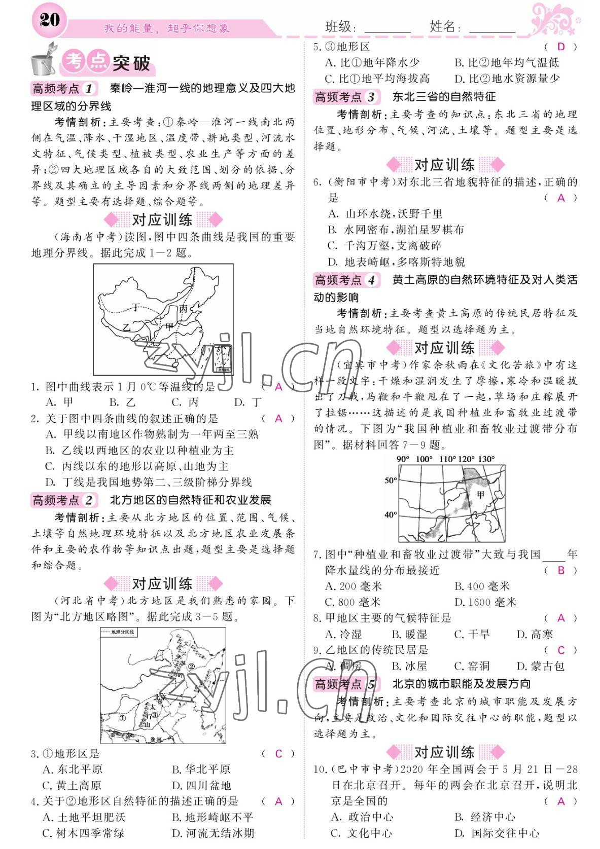 2022年課堂點睛八年級地理下冊人教版 參考答案第20頁