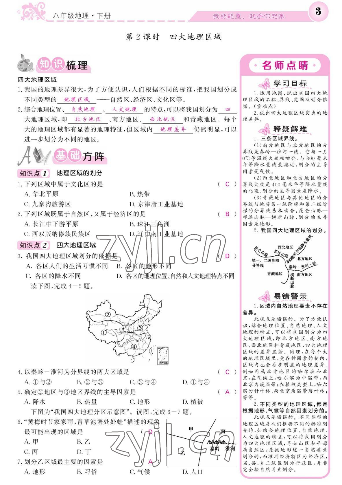 2022年課堂點睛八年級地理下冊人教版 參考答案第3頁