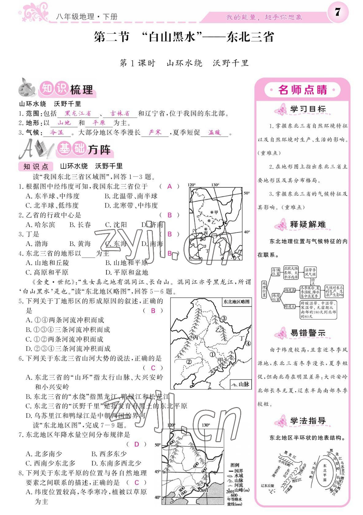 2022年課堂點(diǎn)睛八年級(jí)地理下冊(cè)人教版 參考答案第7頁(yè)