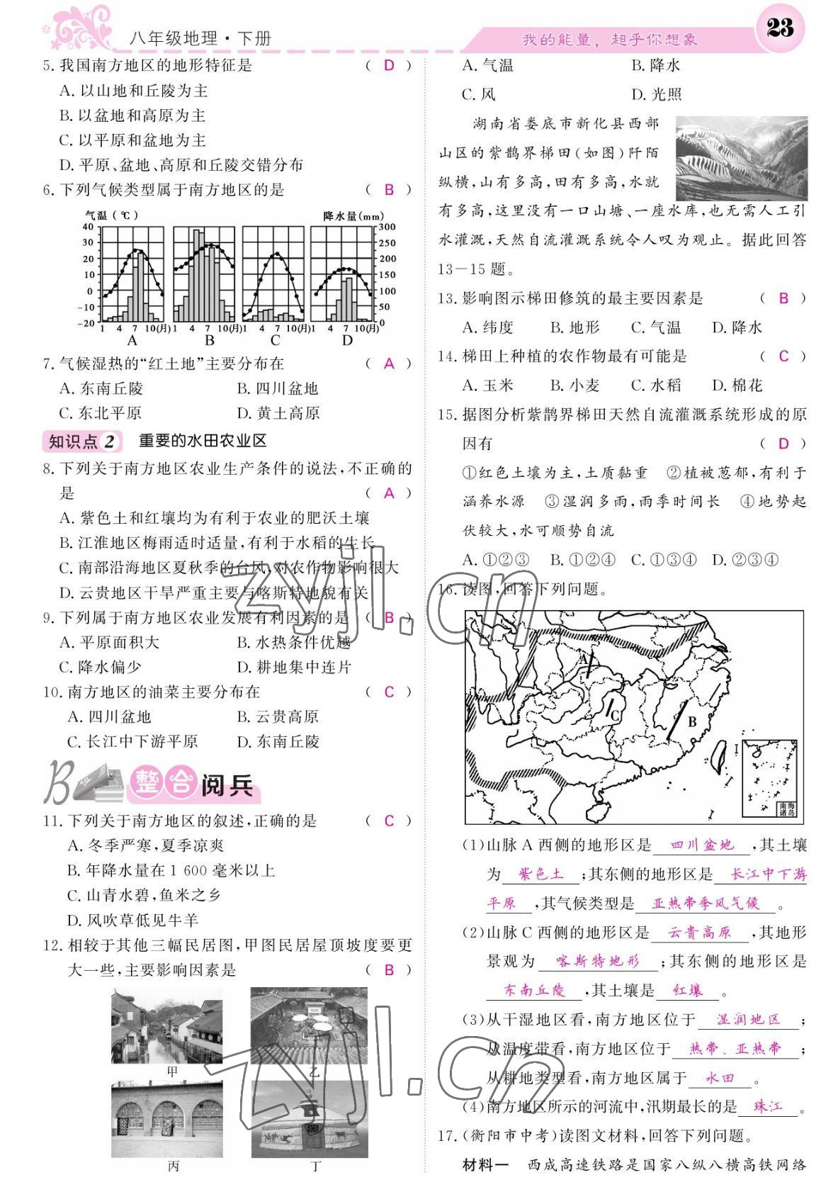 2022年課堂點睛八年級地理下冊人教版 參考答案第23頁